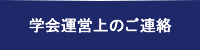 学会運営上のご連絡