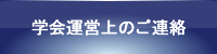 学会運営上のご連絡