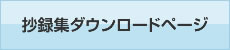 抄録集ダウンロードページ