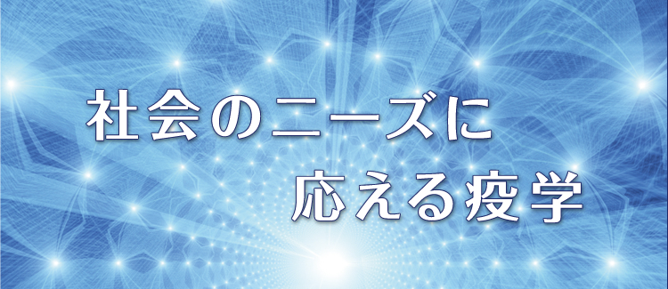 社会のニーズに応える疫学