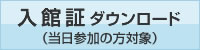 入館証ダウンロード