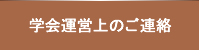 学会運営上のご連絡