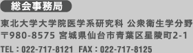 ［総会事務局］東北大学大学病院医学系研究科公衆衛生学分野　〒980-8575 宮城県仙台市青葉区星陵町2-1（TEL:022-717-8121/FAX:022-71708125）