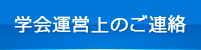 学会運営上のご連絡