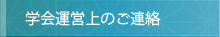 学会運営上のご連絡