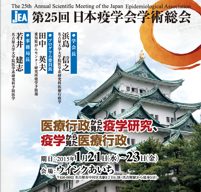 第25回日本疫学会学術総会