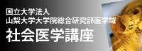 山梨大学社会医学講座ホームページへ